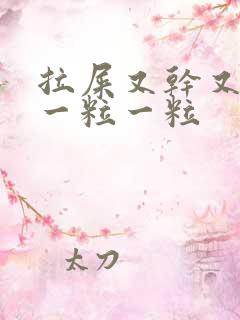 拉屎又干又硬还一粒一粒