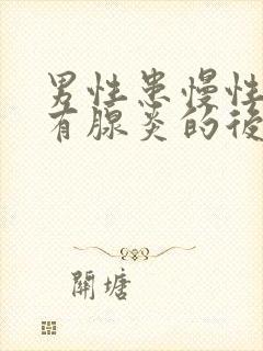 男性患慢性前列有腺炎的后果