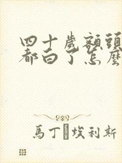 四十岁额头头发都白了怎么回事