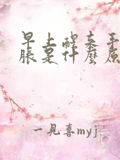 早上醒来手麻手胀是什么原因