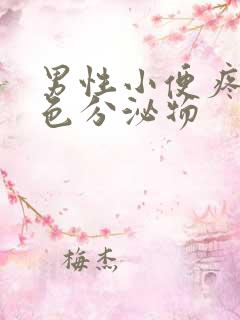 男性小便疼有黄色分泌物