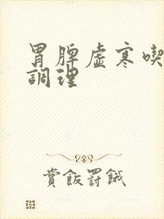 胃脾虚寒吃什么调理