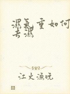 湿气重如何快速去湿