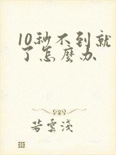 10秒不到就射了怎么办