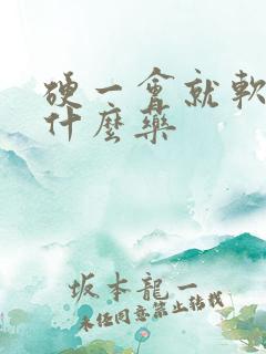 硬一会就软了吃什么药