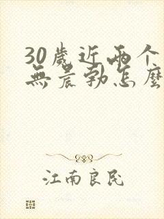 30岁近两个月无晨勃怎么回事