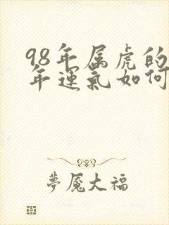 98年属虎的今年运气如何