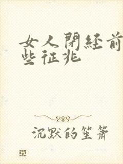 女人闭经前有哪些征兆