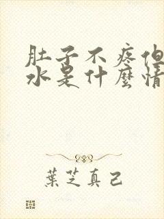 肚子不疼但是拉水是什么情况