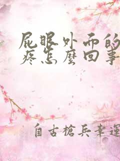 屁眼外面的肉球疼怎么回事