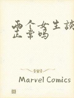 两个女生谈恋爱正常吗