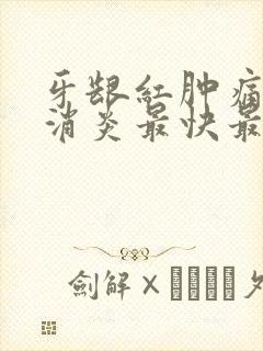 牙龈红肿痛怎么消炎最快最有效