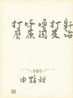 打呼噜打鼾是什么原因及治疗方法