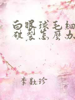 白眼球毛细血管破裂怎么办