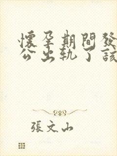 怀孕期间发现老公出轨了该咋办