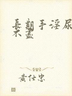 长期手淫尿频尿不尽