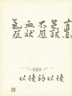 气血不足有哪些症状应该怎么补