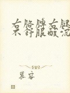 右胳膊右腿感觉不舒服酸沉发麻