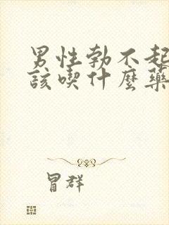 男性勃不起来,该吃什么药