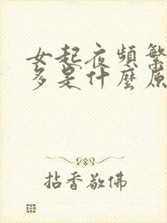 女起夜频繁尿还多是什么原因