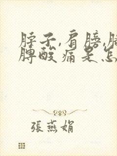 脖子,肩膀,胳膊酸痛是怎么回事