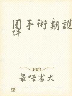 围手术期护理课件