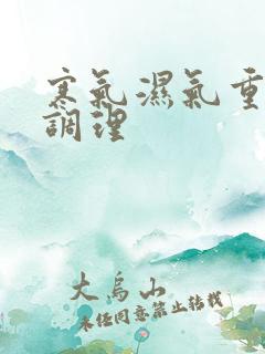 寒气湿气重如何调理