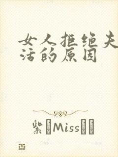 女人拒绝夫妻生活的原因