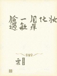 脸一用化妆品就过敏痒