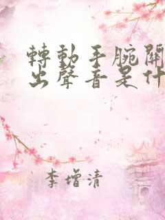 转动手腕关节发出声音是什么原因