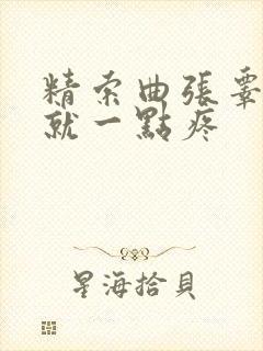 精索曲张睾丸碰就一点疼