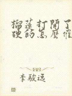 榴莲打开了肉是硬的怎么催熟