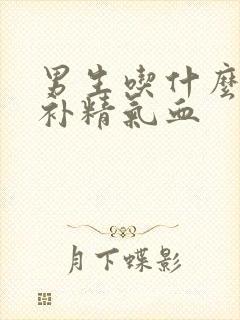 男生吃什么补肾补精气血