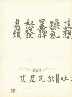 易怒暴躁焦虑心烦发脾气想哭