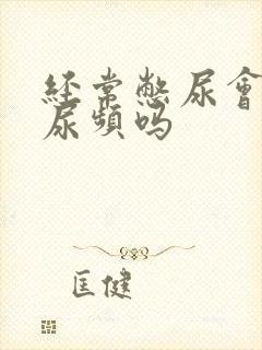 经常憋尿会引起尿频吗