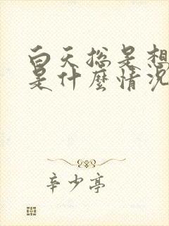 白天总是想睡觉是什么情况