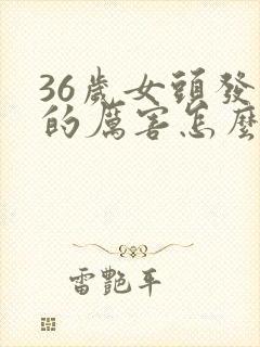 36岁女头发掉的厉害怎么回事