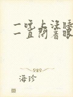 一晚上没睡但是一直闭着眼睛