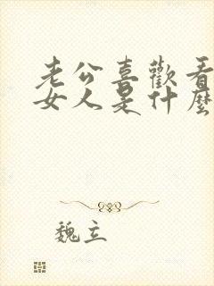 老公喜欢看别的女人是什么心理