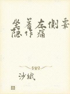 坐着左侧睾丸隐隐作痛