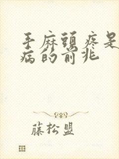 手麻头疼是什么病的前兆