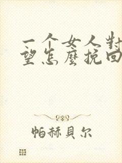 一个女人对你失望怎么挽回