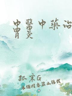 中医中药治慢性胃炎