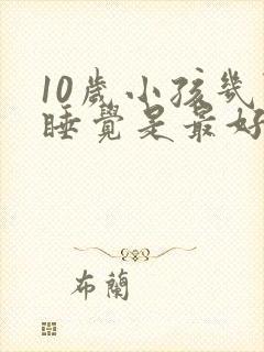 10岁小孩几点睡觉是最好的时间