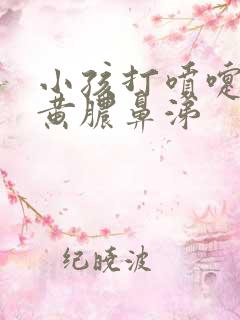 小孩打喷嚏打出黄脓鼻涕