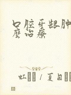 口腔牙龈肿痛怎么治疗