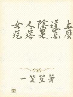 女人阴道上有小疙瘩是怎么回事