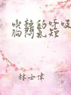 吃辣的呼吸困难胸闷气短