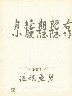 月经期间右下边小腹隐隐作痛是怎么回事