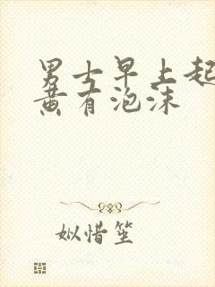 男士早上起来尿黄有泡沫